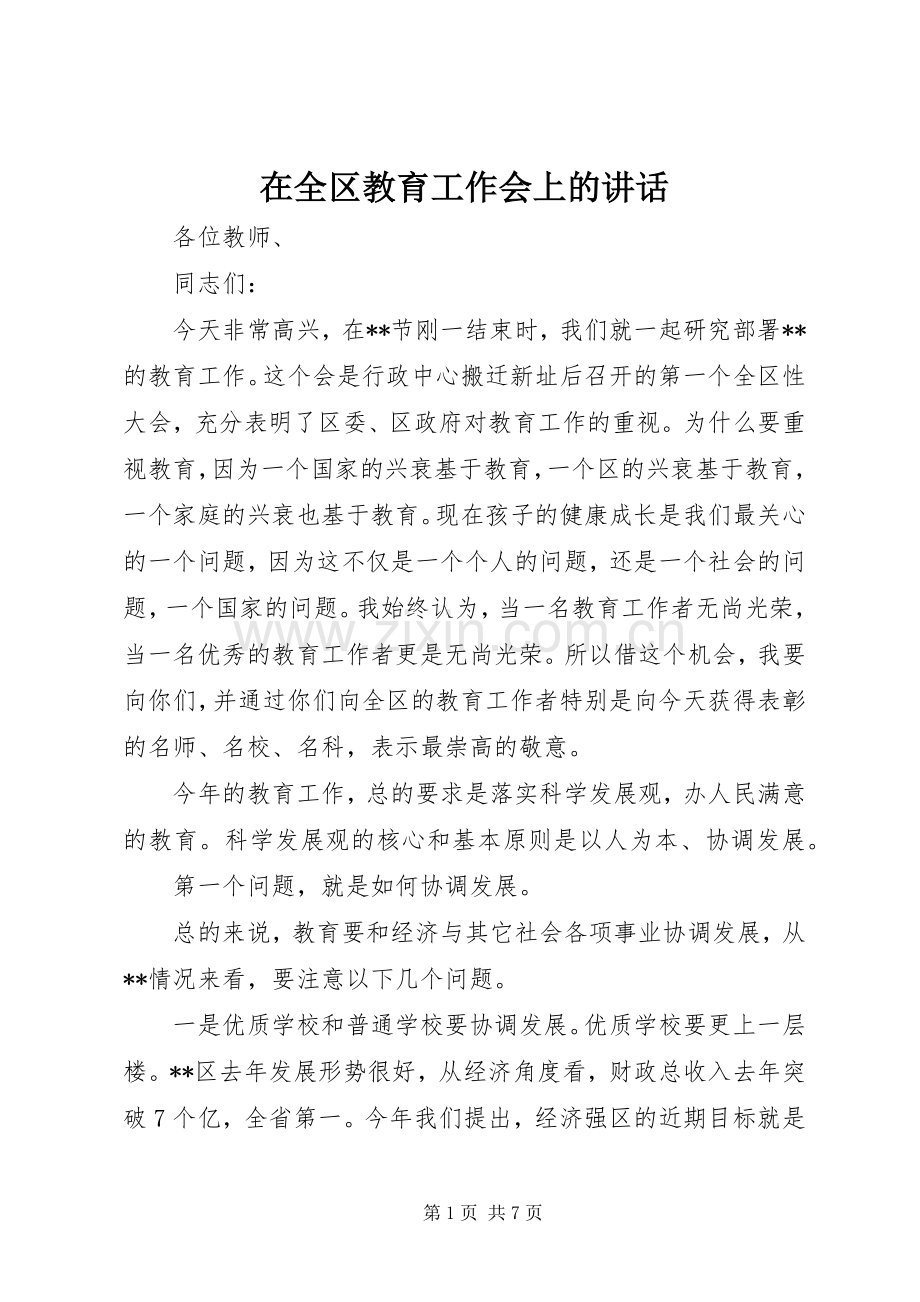 在全区教育工作会上的讲话.docx_第1页