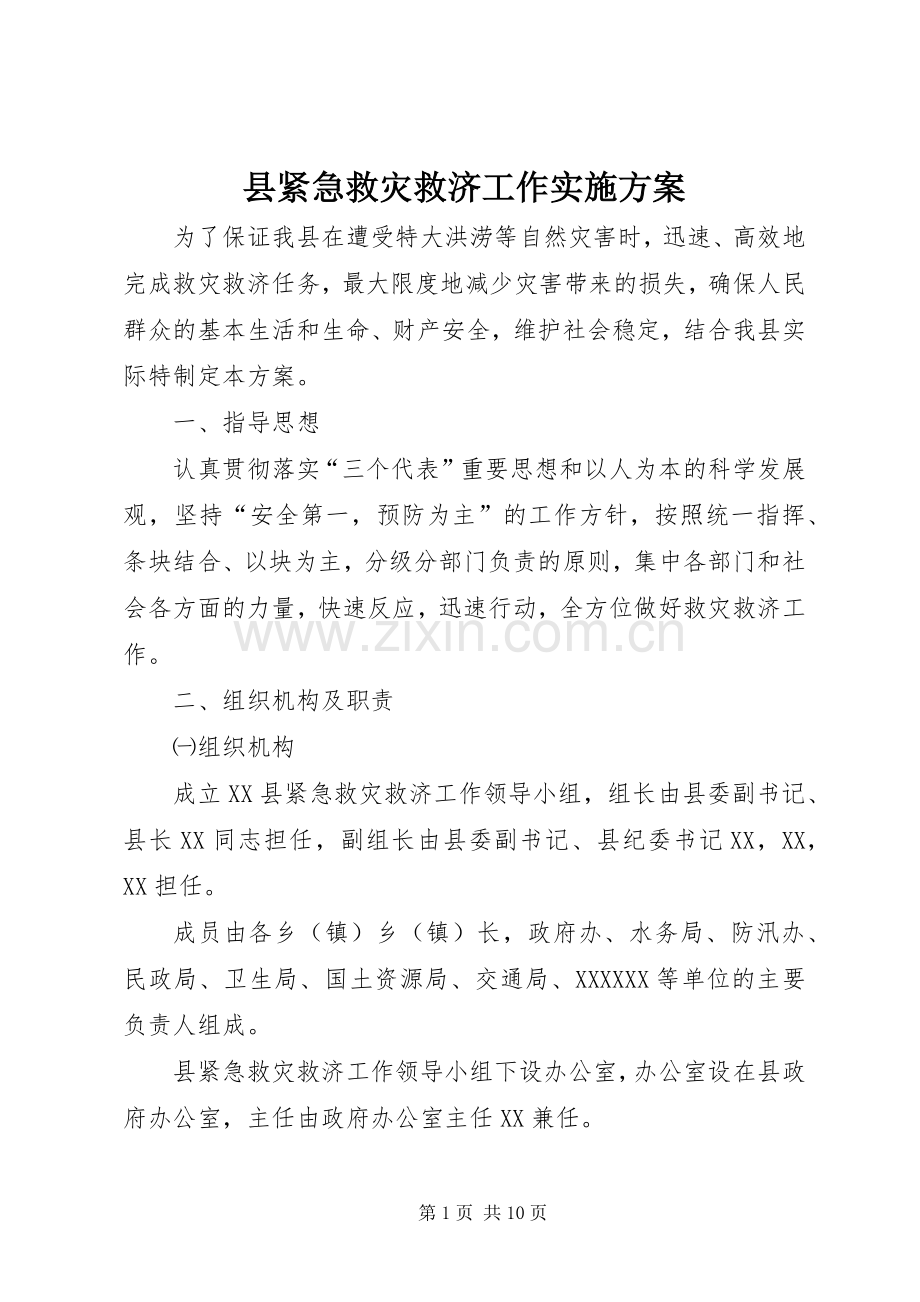 县紧急救灾救济工作方案.docx_第1页