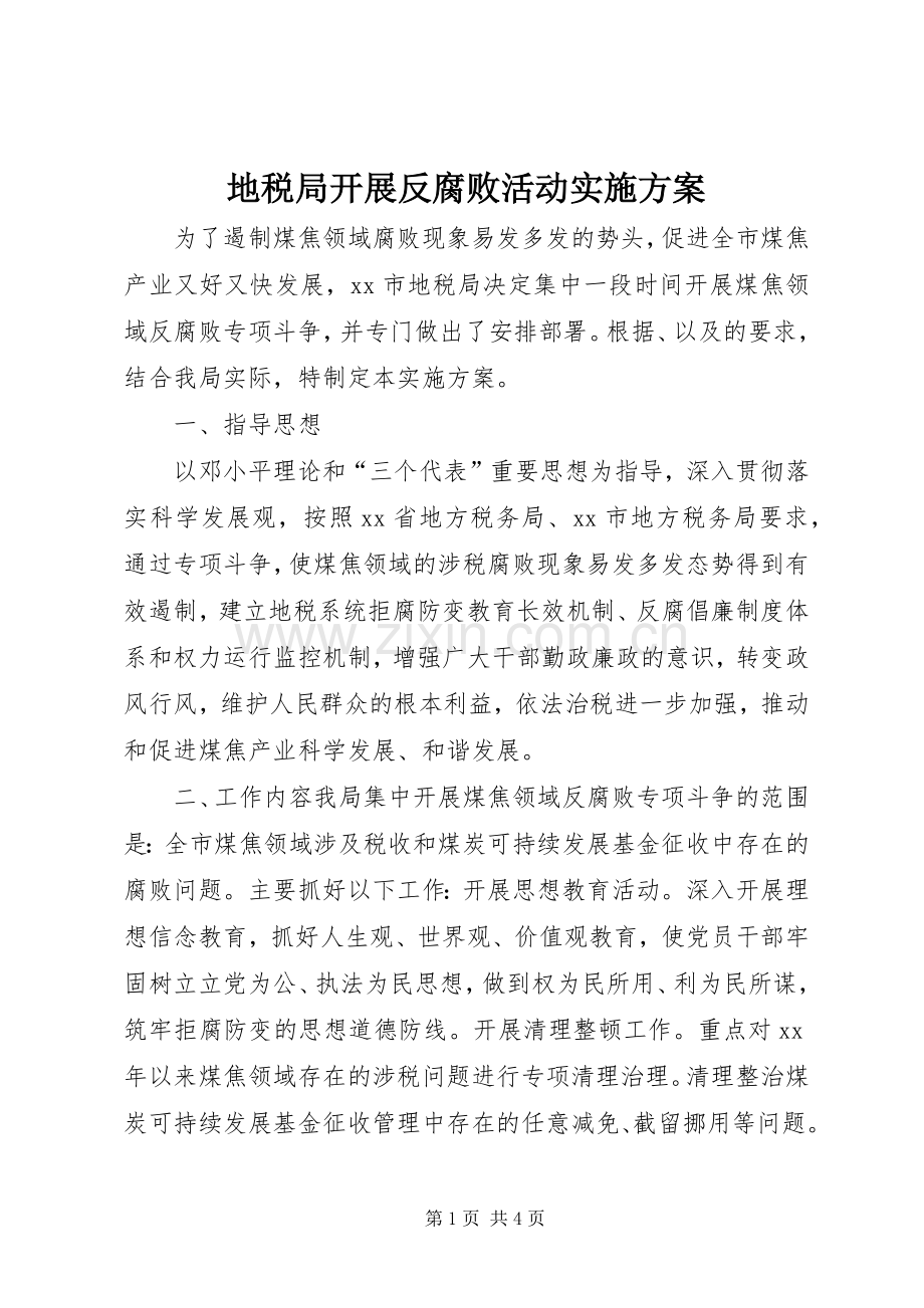 地税局开展反腐败活动方案.docx_第1页