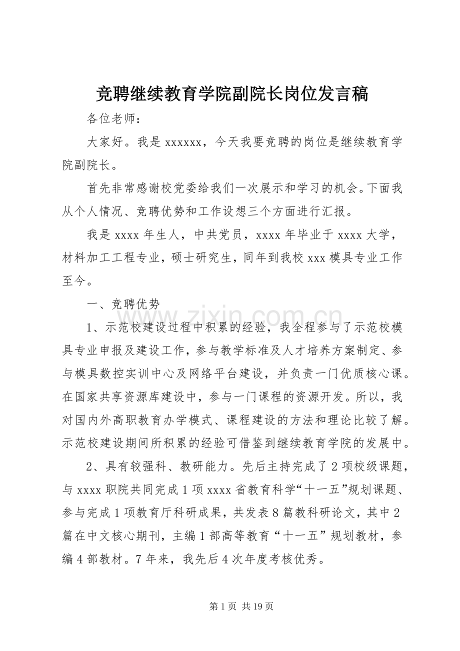 竞聘继续教育学院副院长岗位发言.docx_第1页