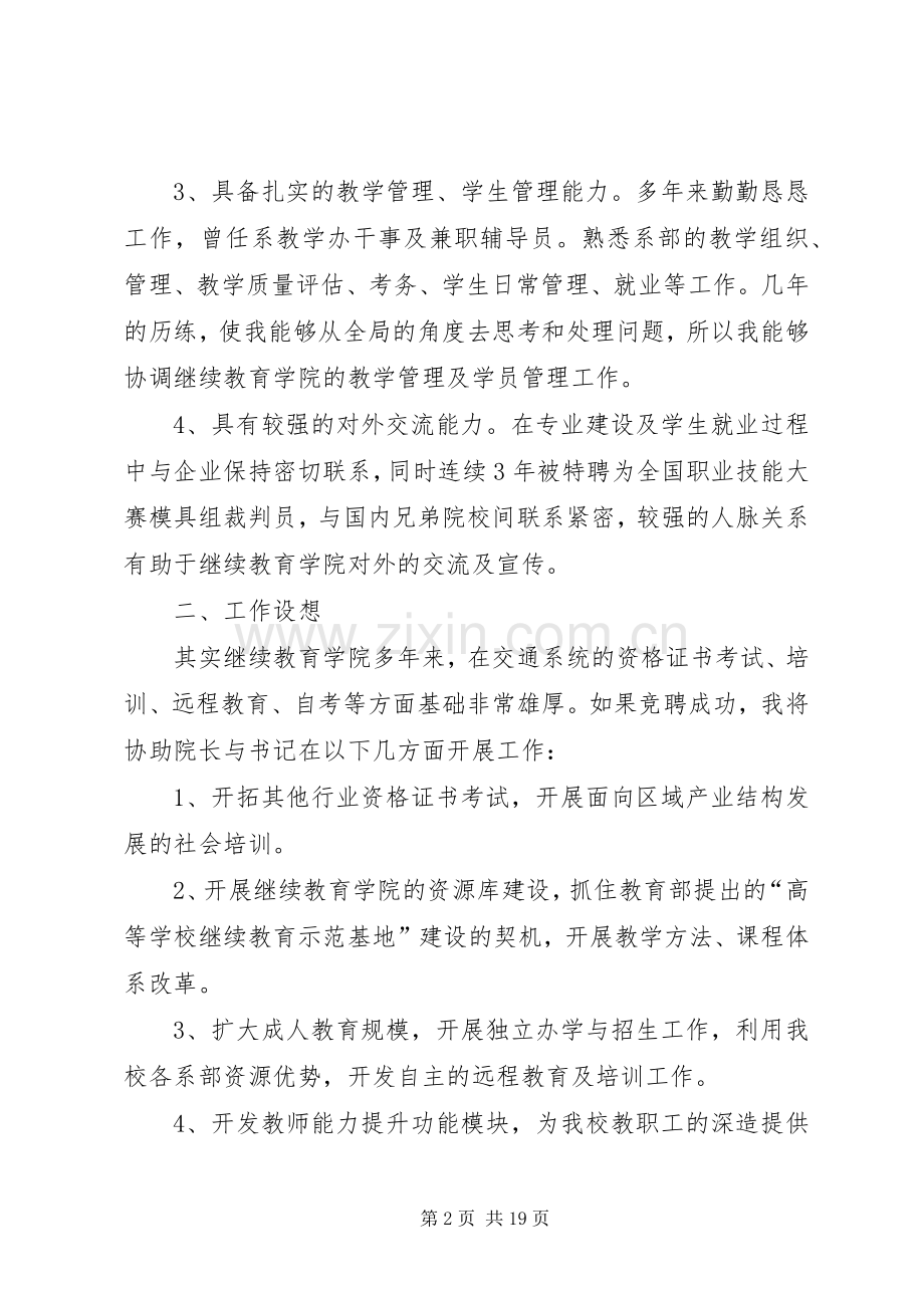 竞聘继续教育学院副院长岗位发言.docx_第2页