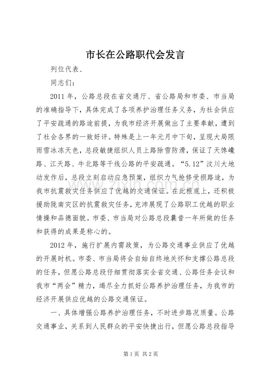 市长在公路职代会发言.docx_第1页