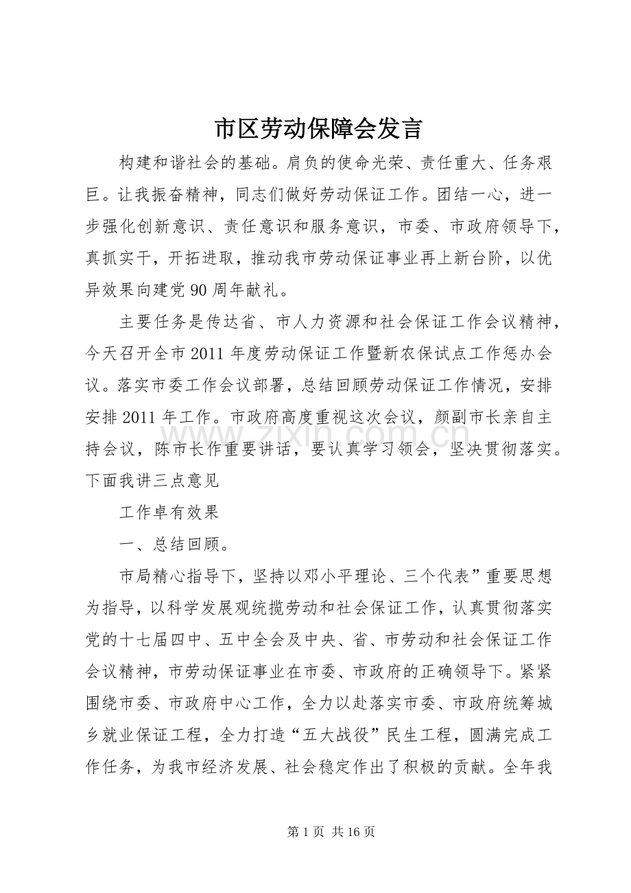 市区劳动保障会发言稿.docx_第1页