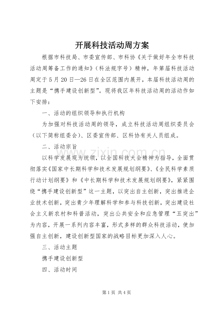 开展科技活动周实施方案.docx_第1页