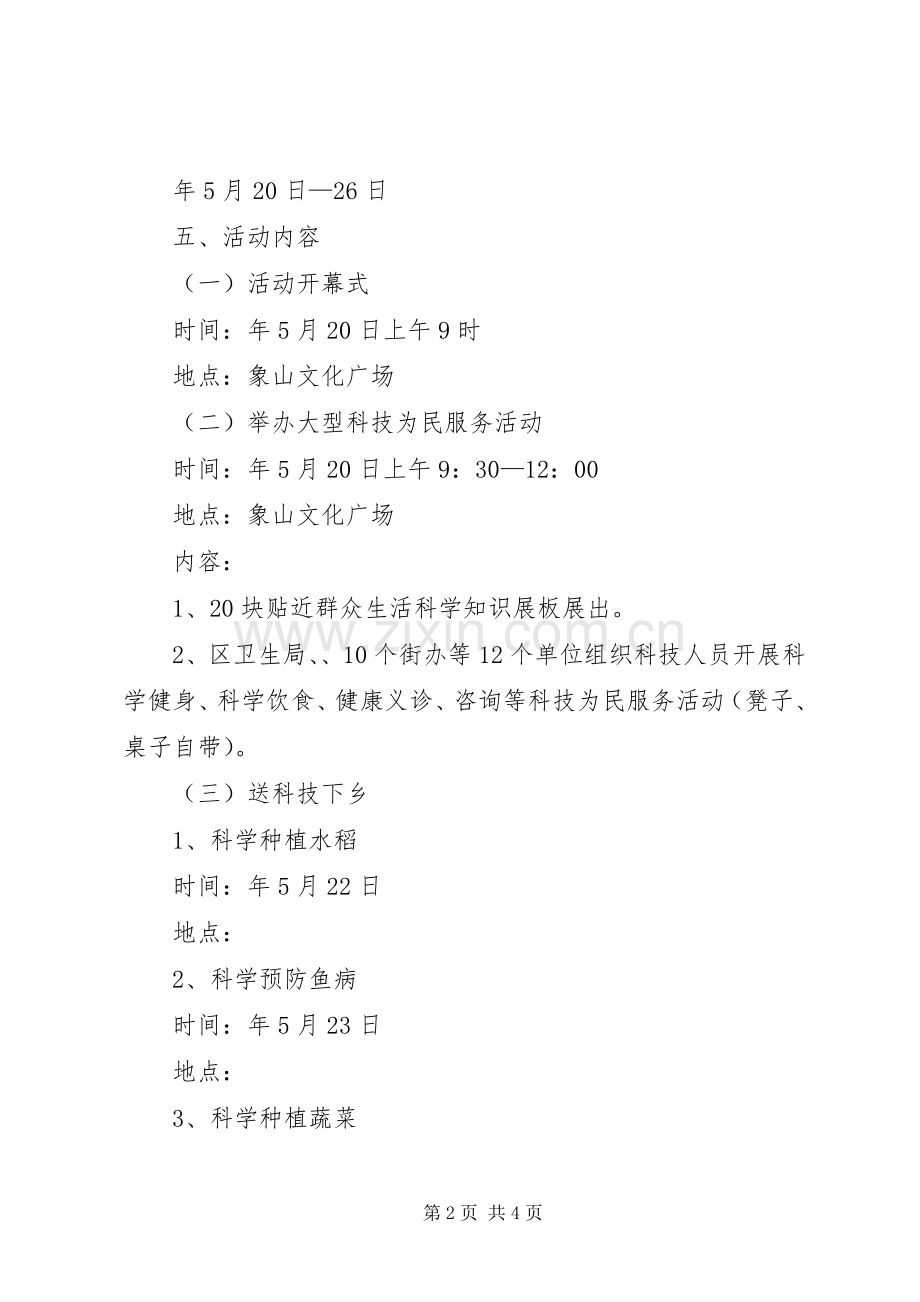 开展科技活动周实施方案.docx_第2页