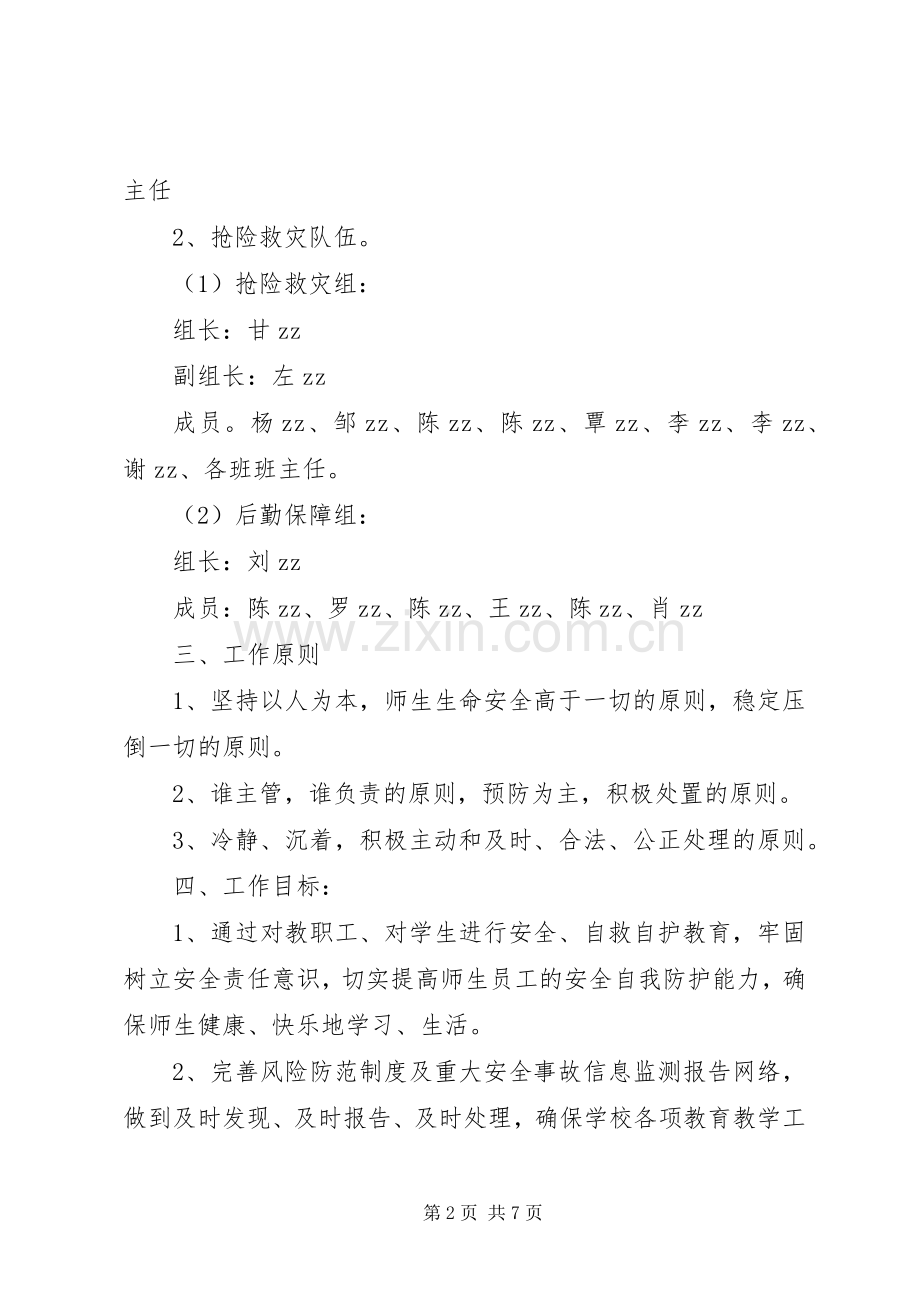 雅成小学安全应急处置预案.docx_第2页