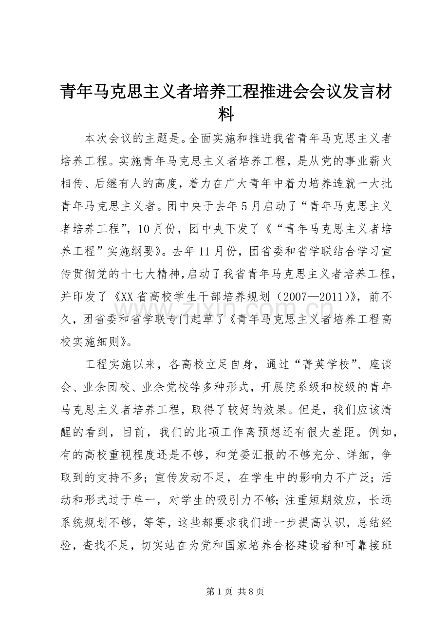 青年马克思主义者培养工程推进会会议发言材料提纲.docx_第1页