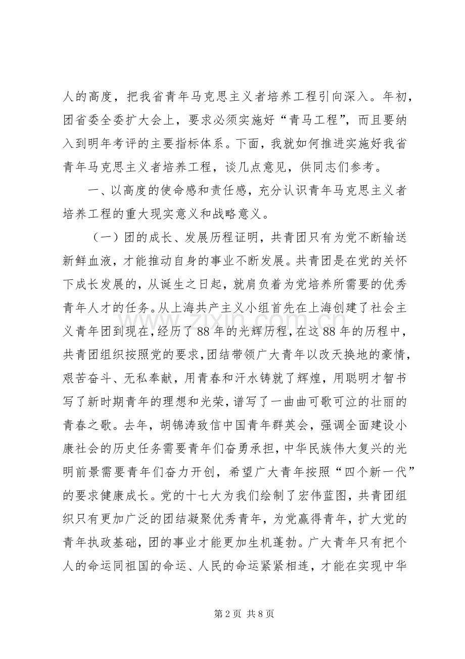 青年马克思主义者培养工程推进会会议发言材料提纲.docx_第2页