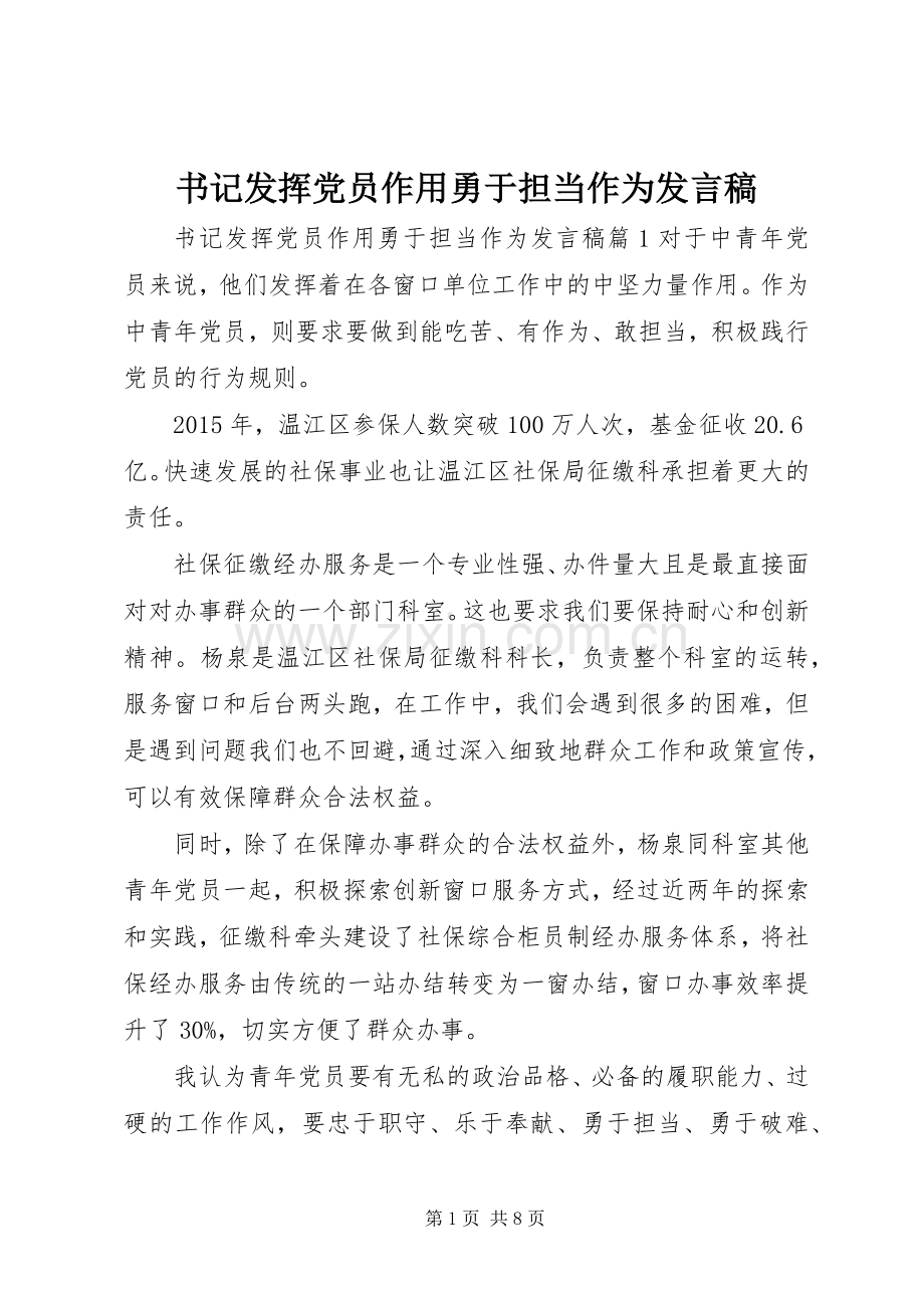 书记发挥党员作用勇于担当作为发言.docx_第1页