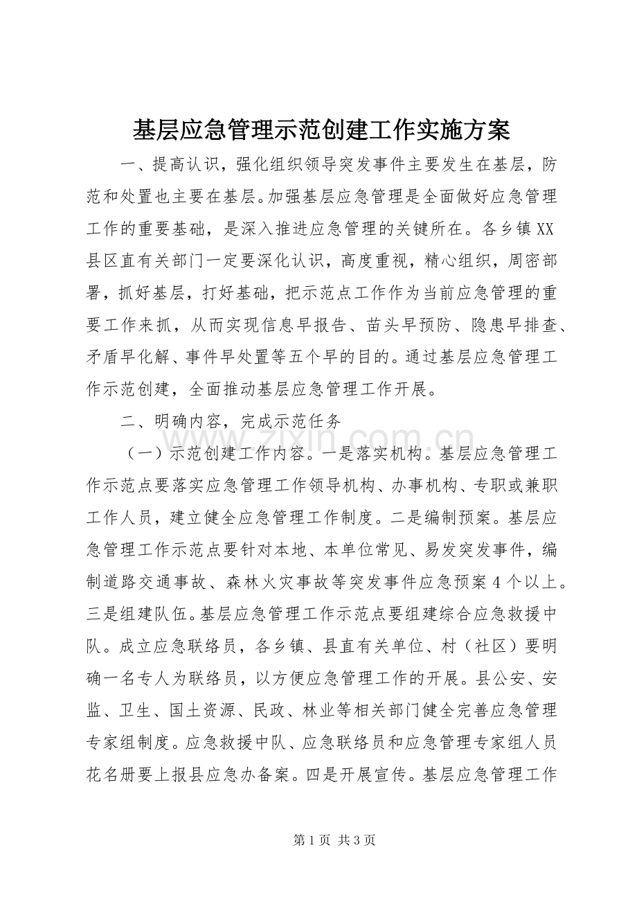 基层应急管理示范创建工作方案.docx_第1页