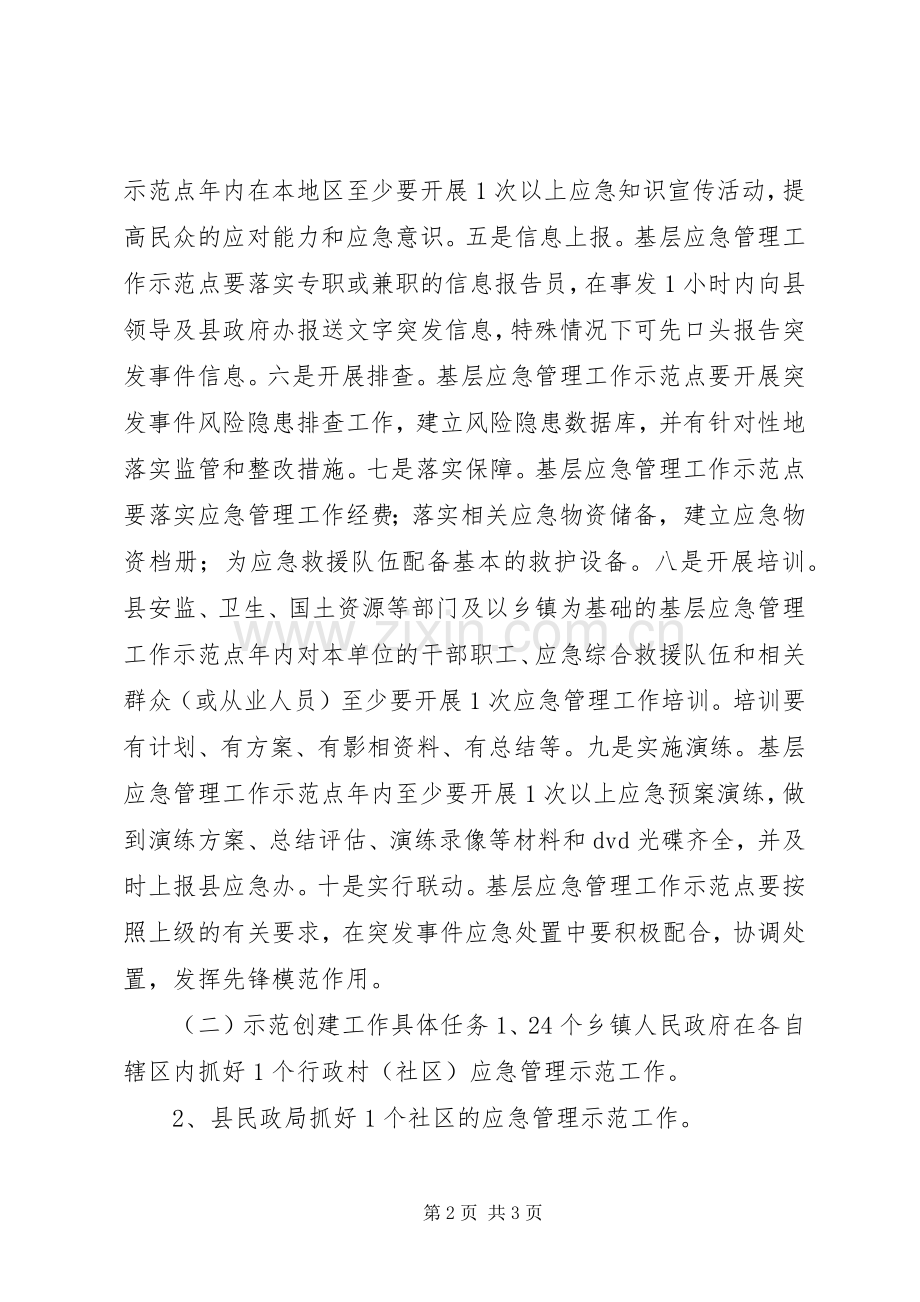 基层应急管理示范创建工作方案.docx_第2页