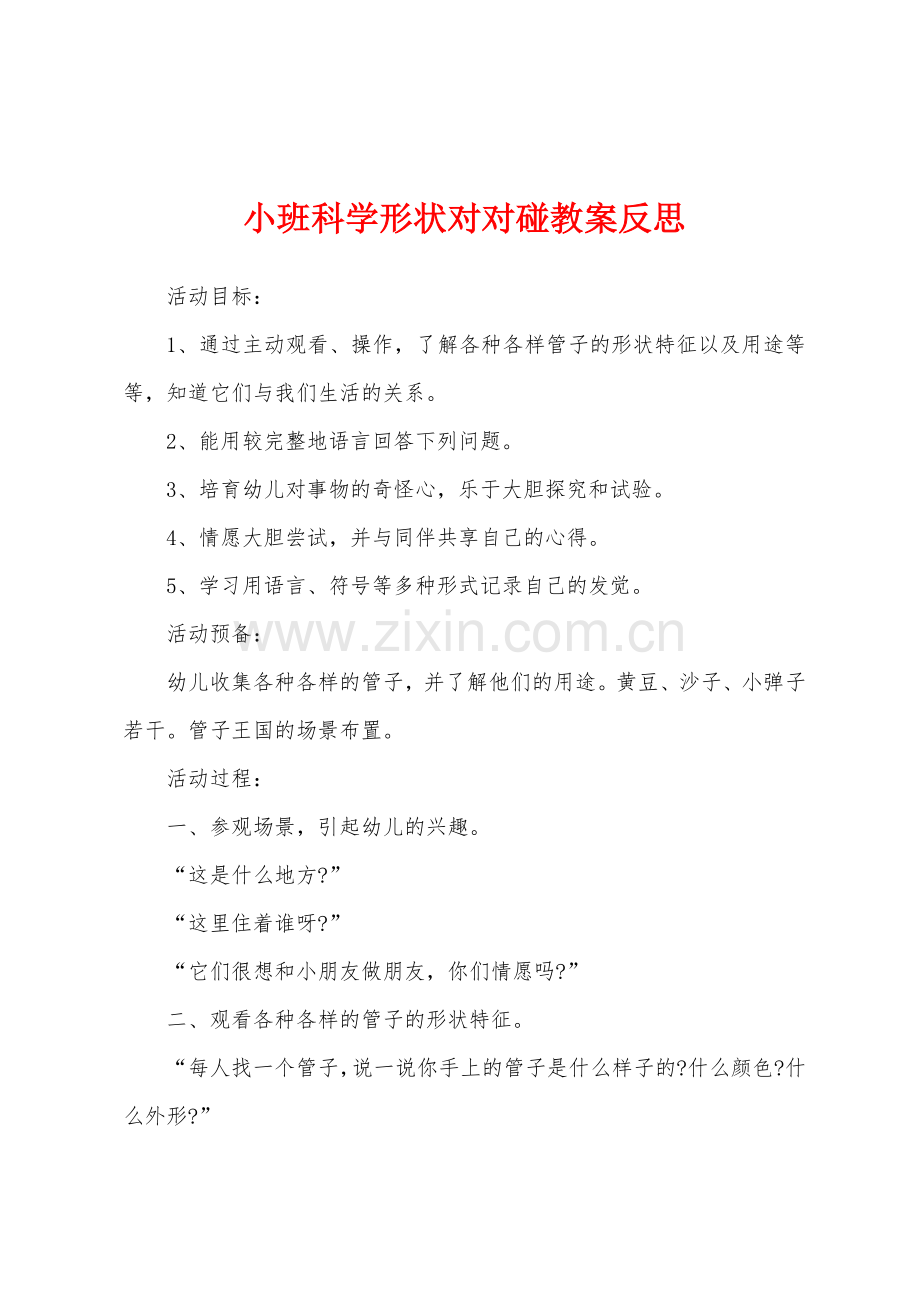 小班科学形状对对碰教案反思.doc_第1页