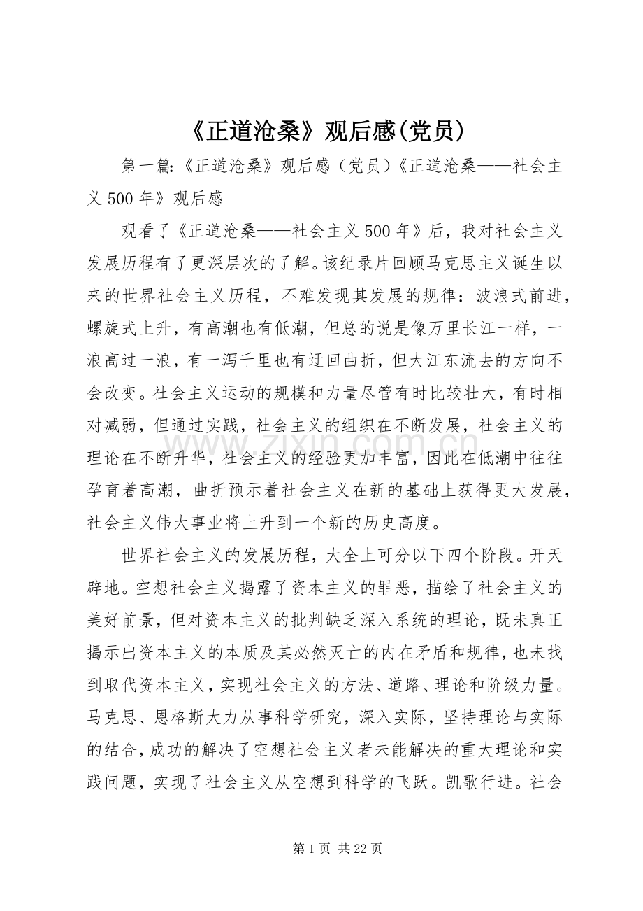 《正道沧桑》观后感(党员)_1.docx_第1页