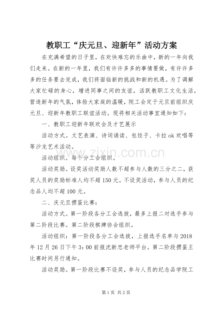 教职工“庆元旦、迎新年”活动实施方案.docx_第1页