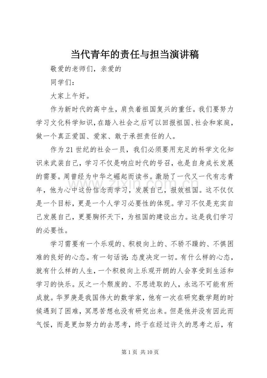 当代青年的责任与担当演讲稿.docx_第1页