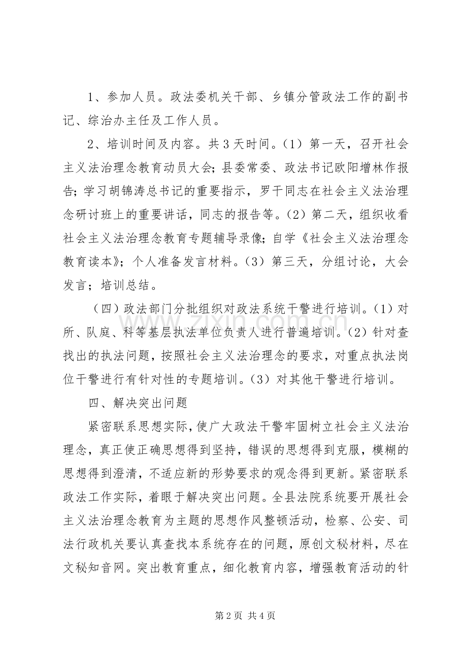 集中开展社会主义法治理念教育培训方案.docx_第2页