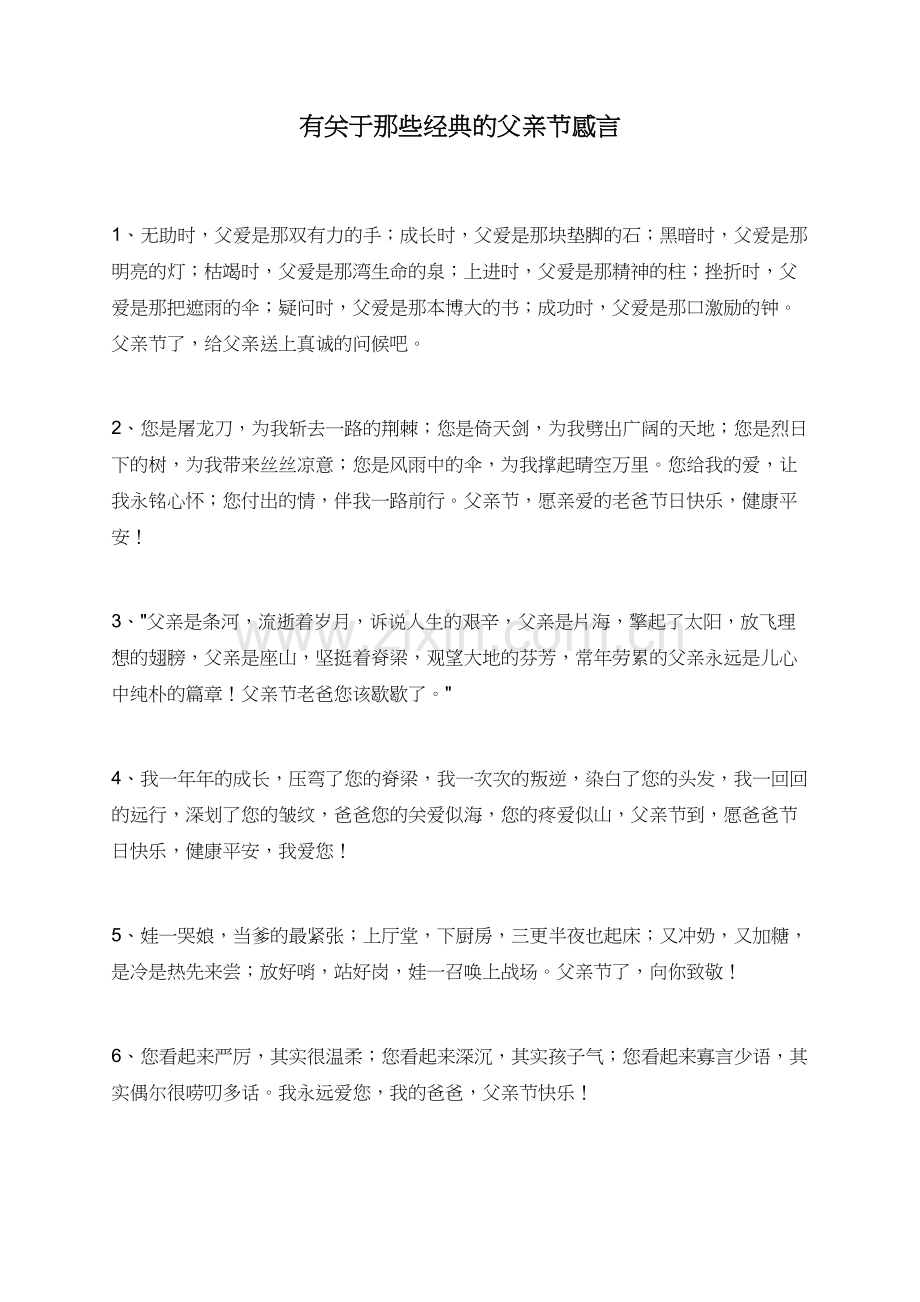 有关于那些经典的父亲节感言.doc_第1页