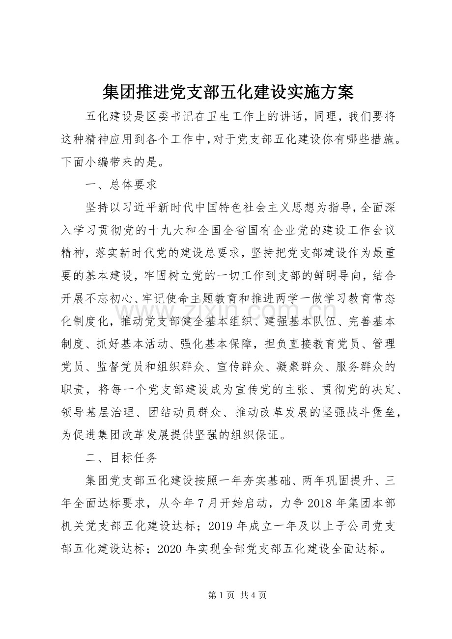 集团推进党支部五化建设方案.docx_第1页