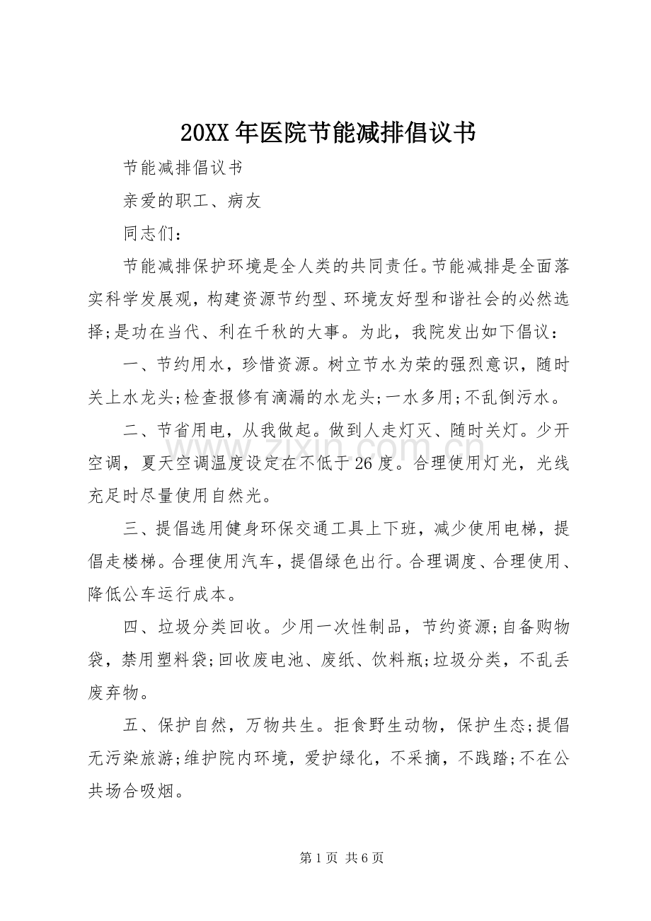 20XX年医院节能减排倡议书.docx_第1页