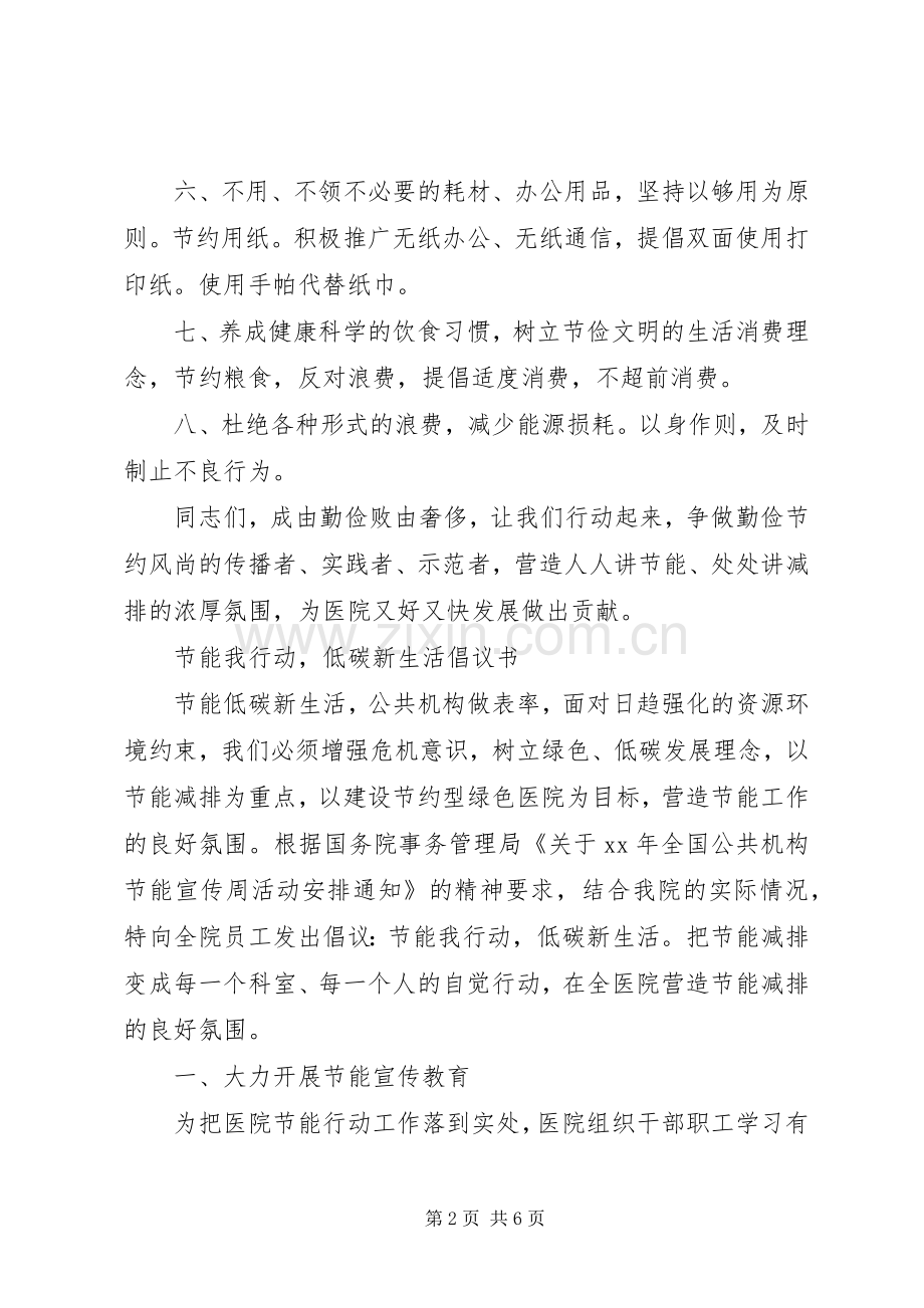 20XX年医院节能减排倡议书.docx_第2页