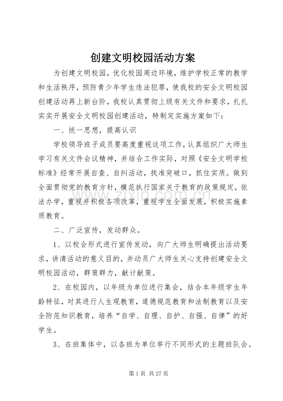 创建文明校园活动实施方案.docx_第1页