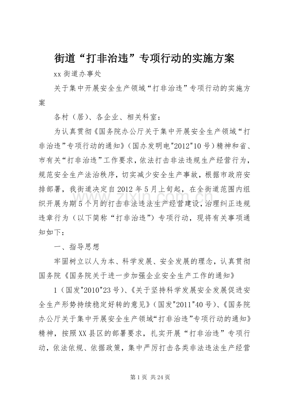 街道“打非治违”专项行动的方案.docx_第1页