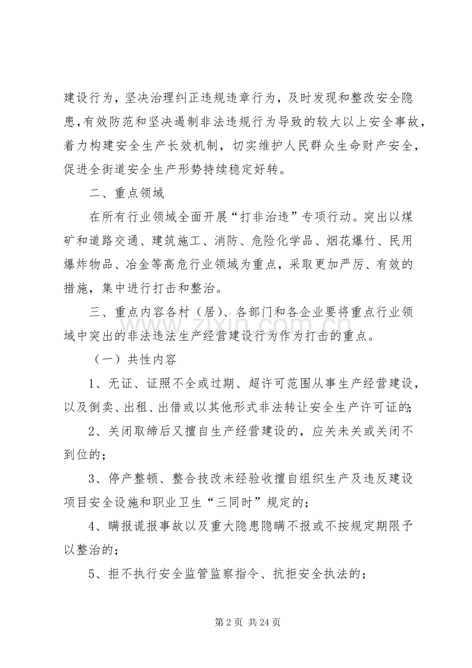 街道“打非治违”专项行动的方案.docx_第2页
