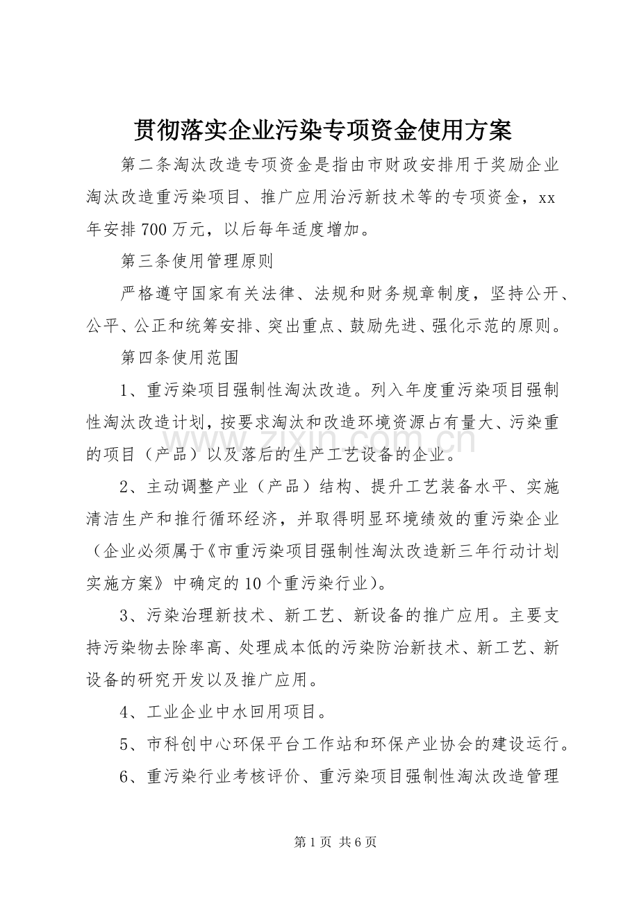 贯彻落实企业污染专项资金使用实施方案.docx_第1页