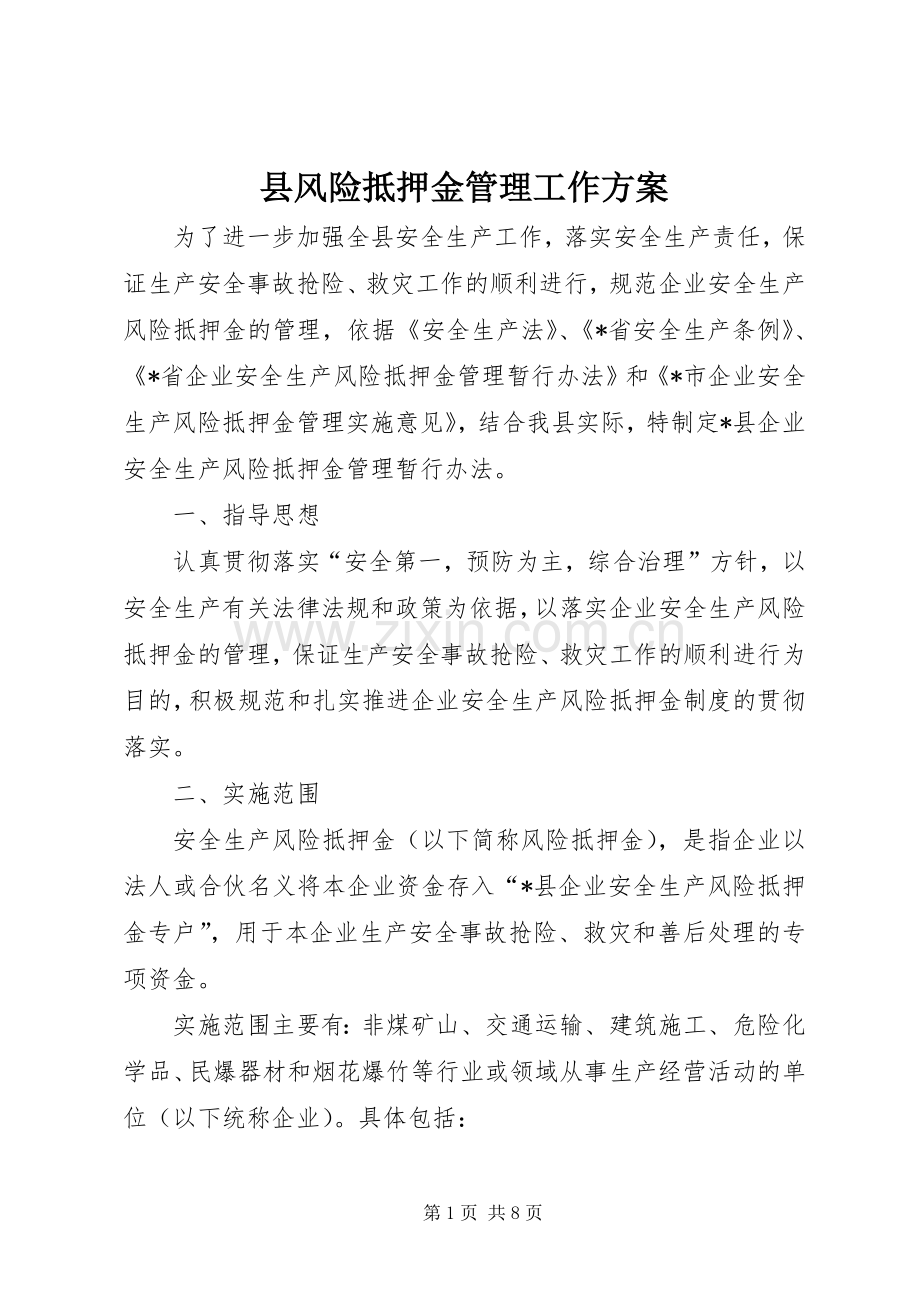 县风险抵押金管理工作实施方案.docx_第1页