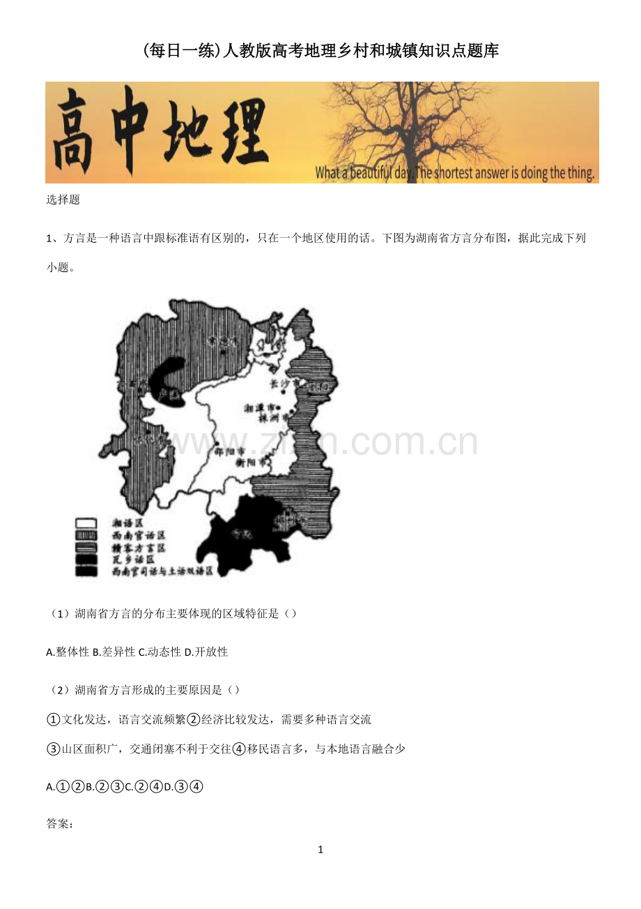 人教版高考地理乡村和城镇知识点题库.pdf_第1页