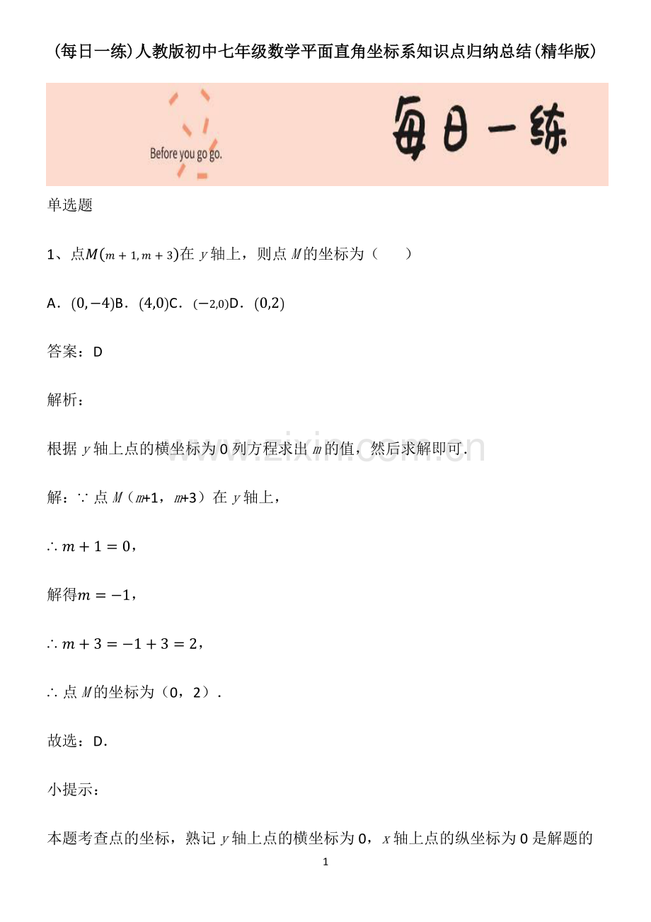 人教版初中七年级数学平面直角坐标系知识点归纳总结.pdf_第1页