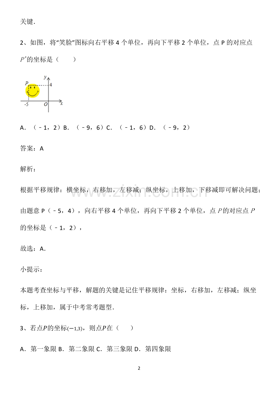 人教版初中七年级数学平面直角坐标系知识点归纳总结.pdf_第2页