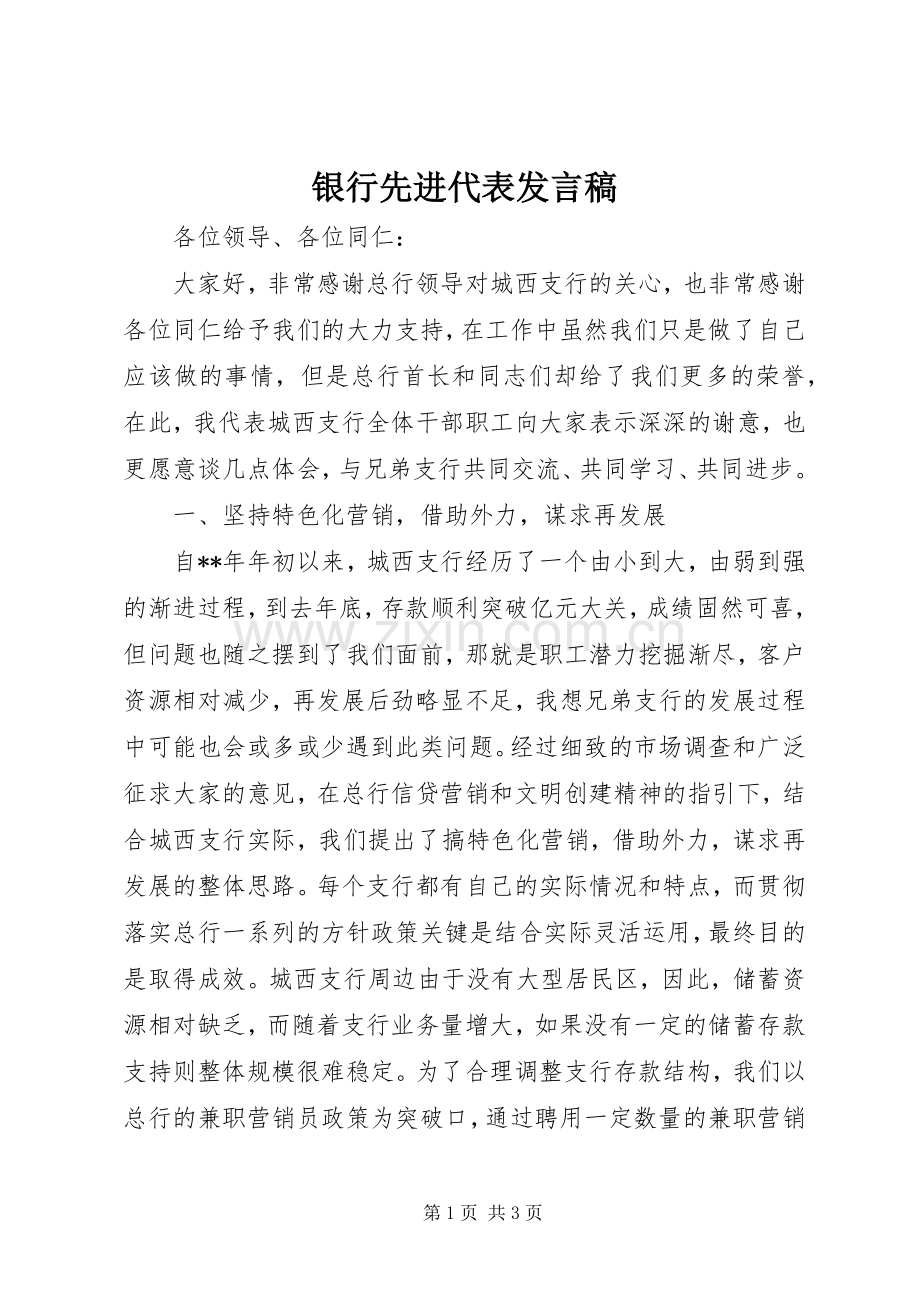 银行先进代表发言稿.docx_第1页