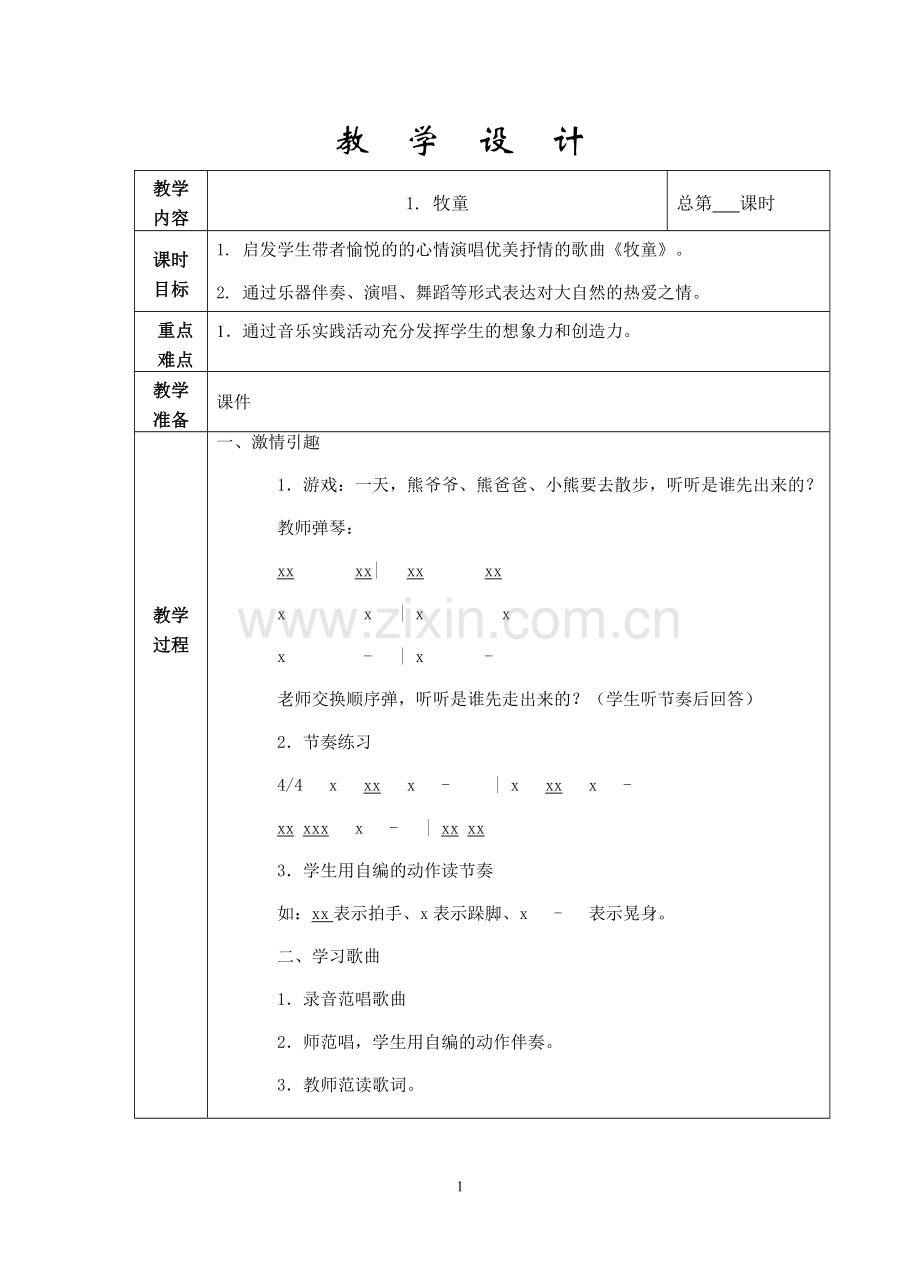 苏少版一上音乐第六单元.doc_第1页