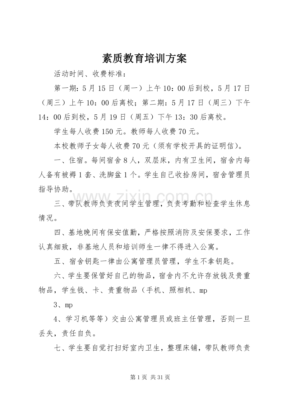 素质教育培训实施方案.docx_第1页