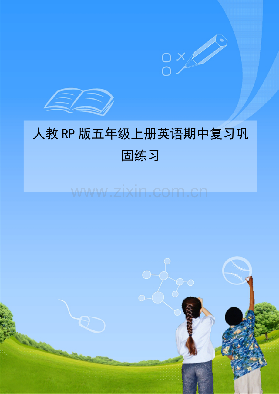 人教RP版五年级上册英语期中复习巩固练习.doc_第1页