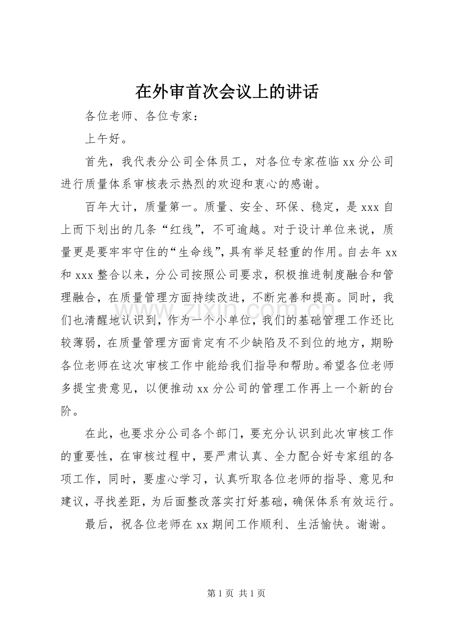 在外审首次会议上的讲话.docx_第1页