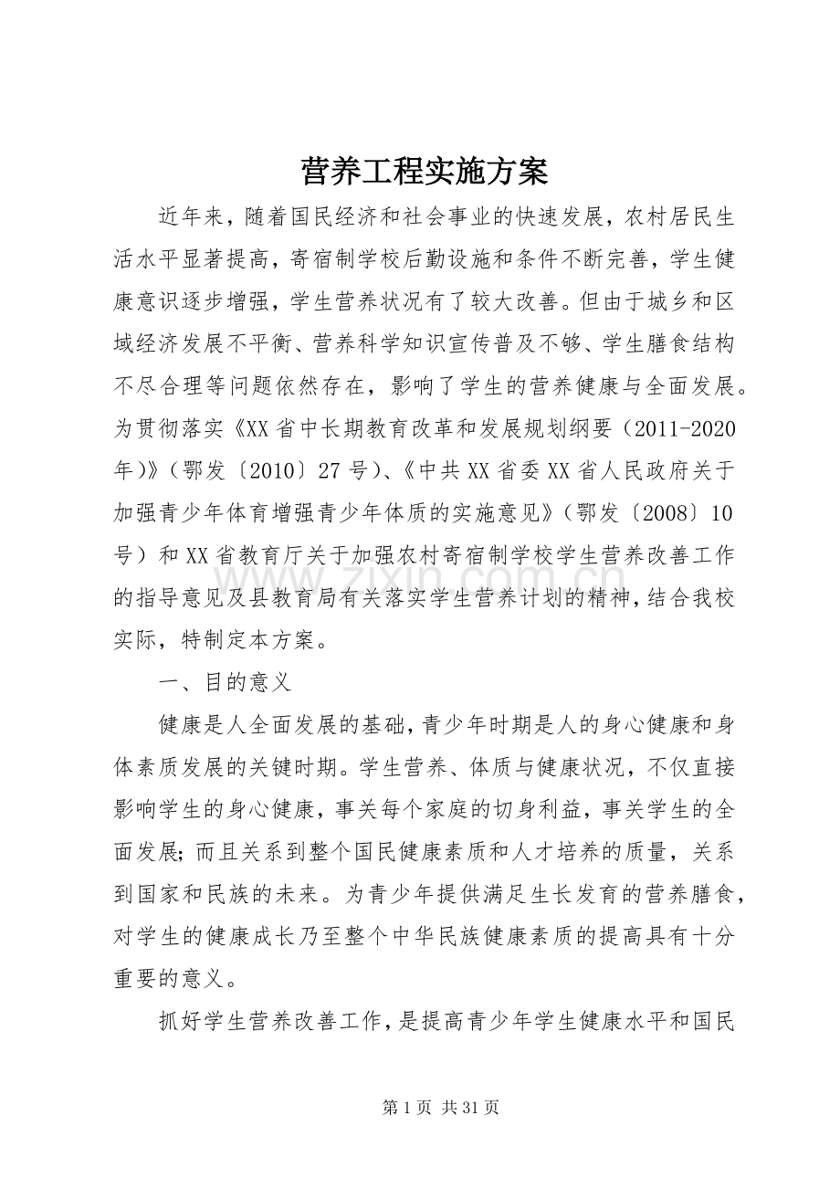 营养工程方案.docx_第1页