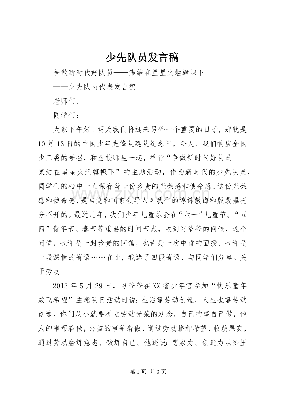 少先队员发言.docx_第1页