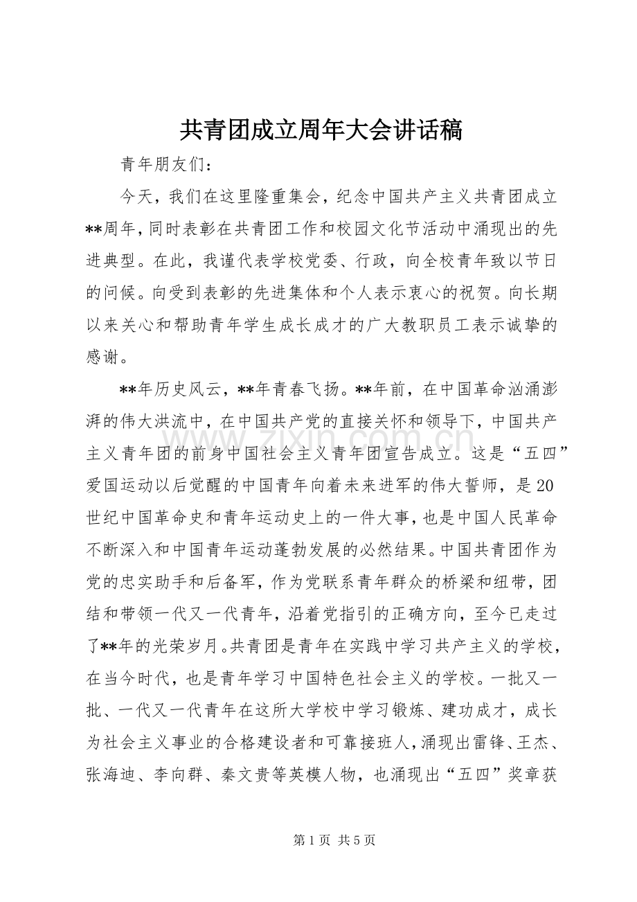 共青团成立周年大会讲话稿.docx_第1页
