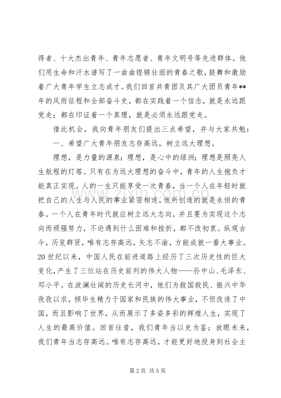 共青团成立周年大会讲话稿.docx_第2页