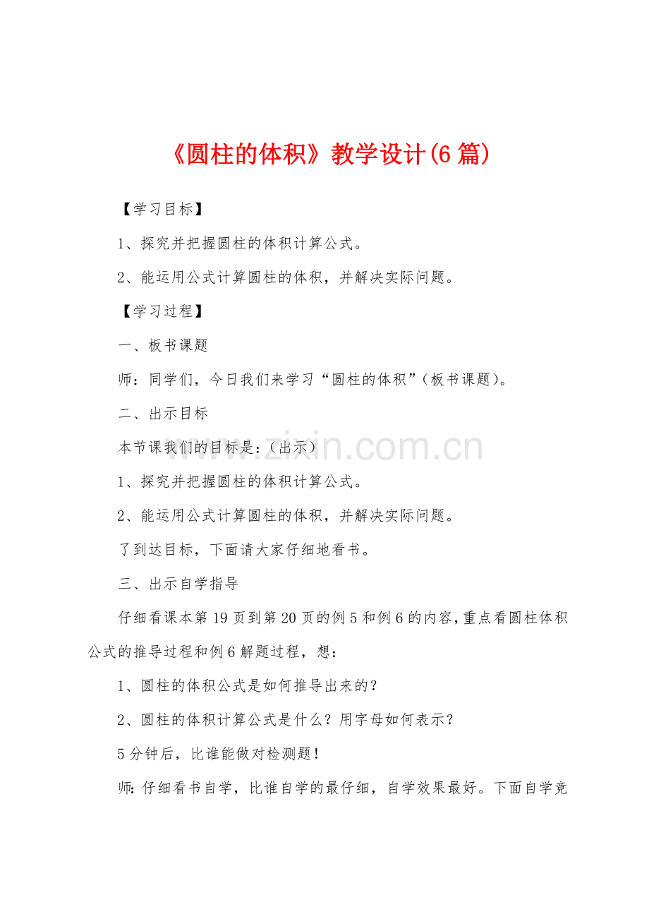 《圆柱的体积》教学设计(6篇).docx_第1页