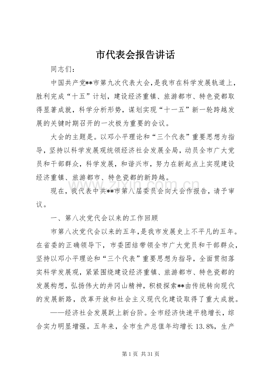 市代表会报告讲话.docx_第1页
