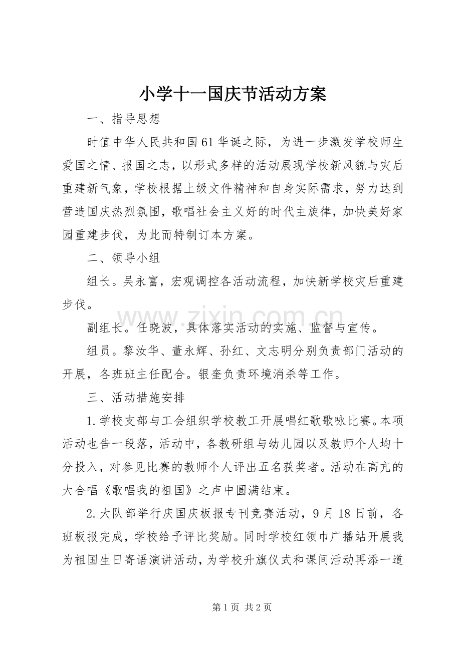 小学十一国庆节活动实施方案.docx_第1页