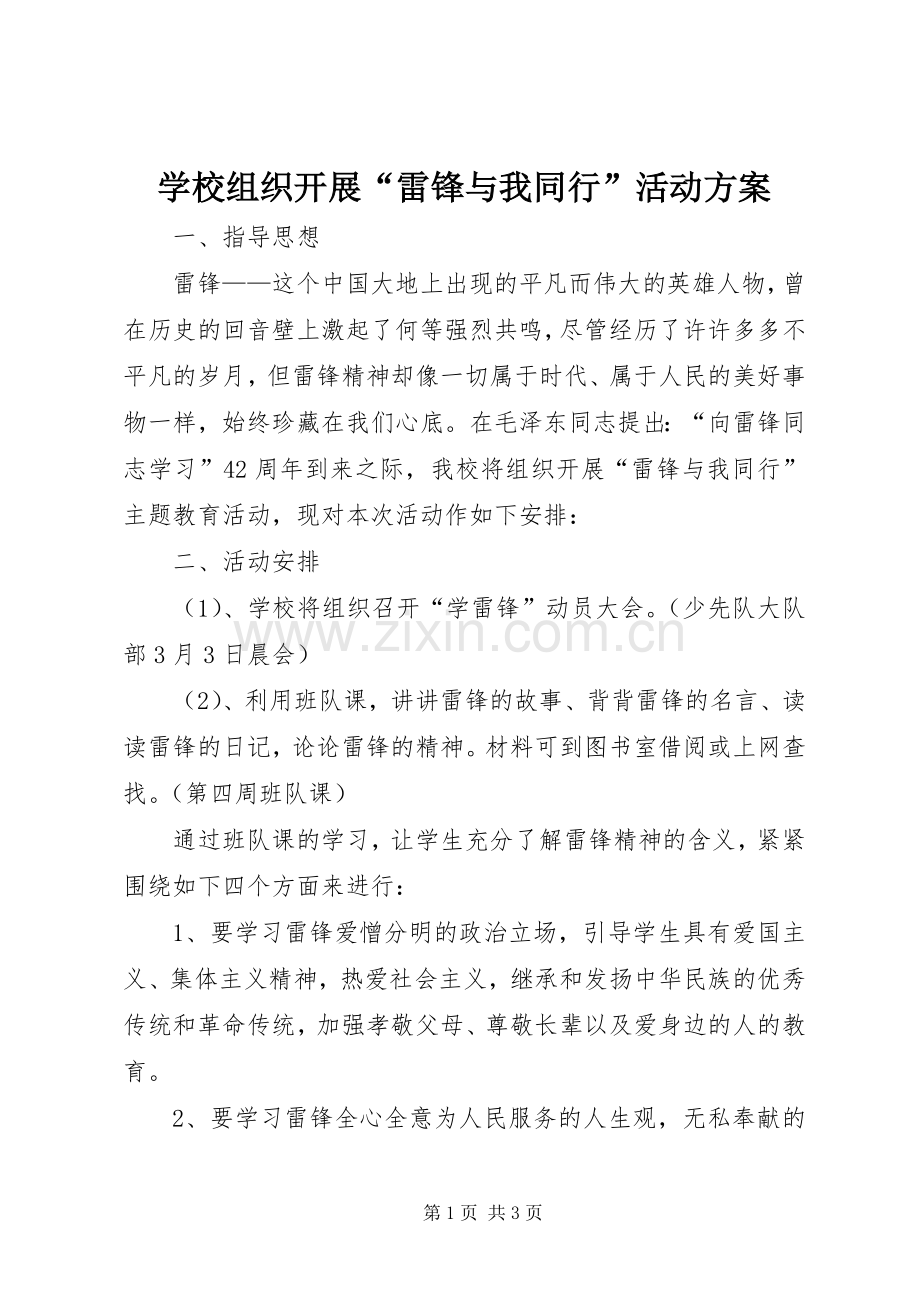 学校组织开展“雷锋与我同行”活动实施方案.docx_第1页