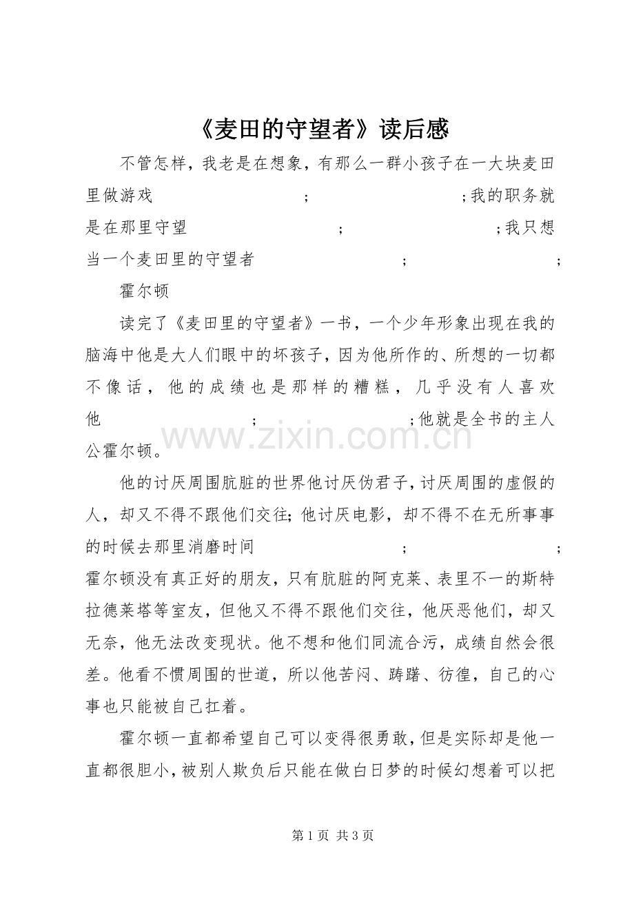 《麦田的守望者》读后感 .docx_第1页