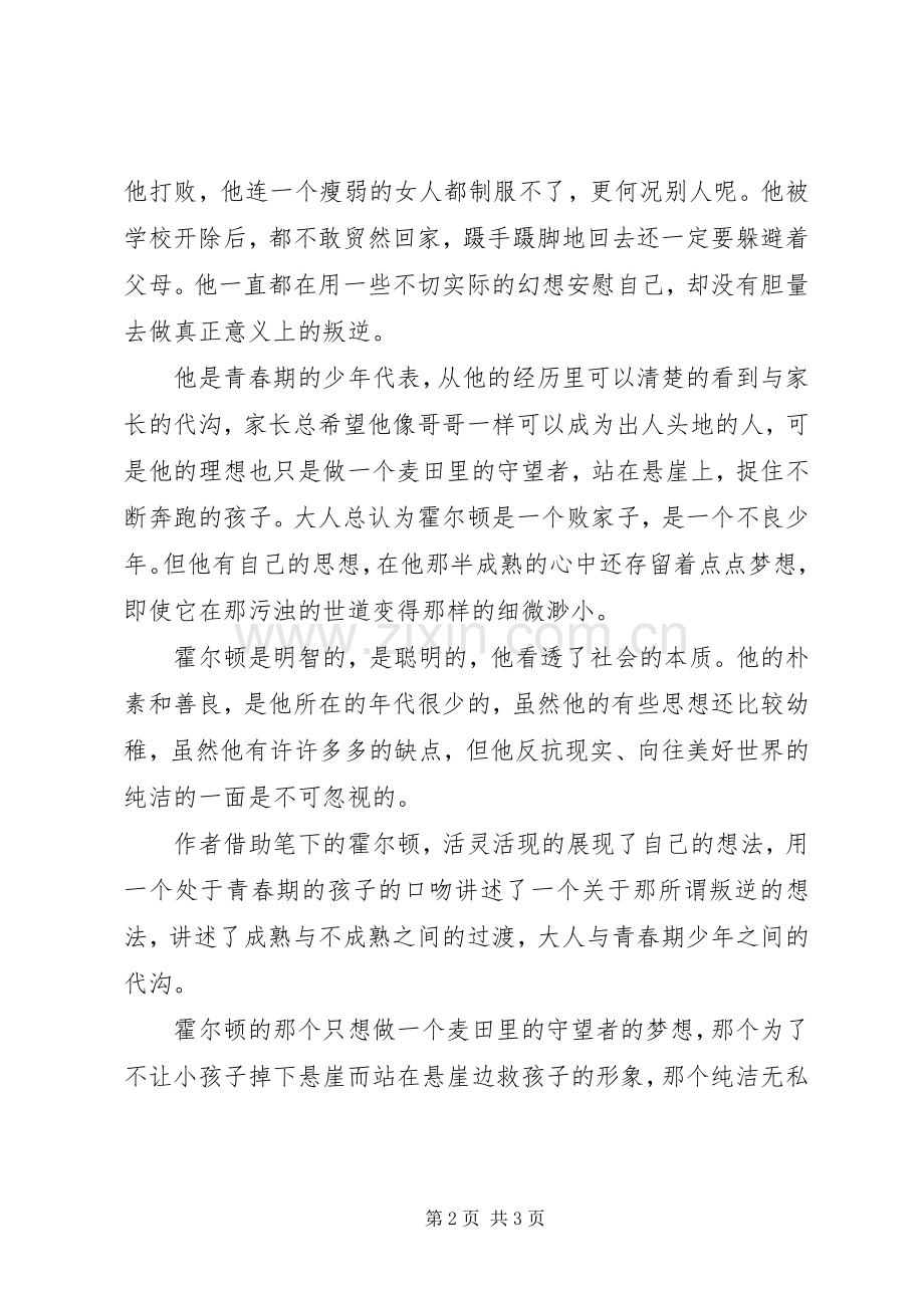 《麦田的守望者》读后感 .docx_第2页