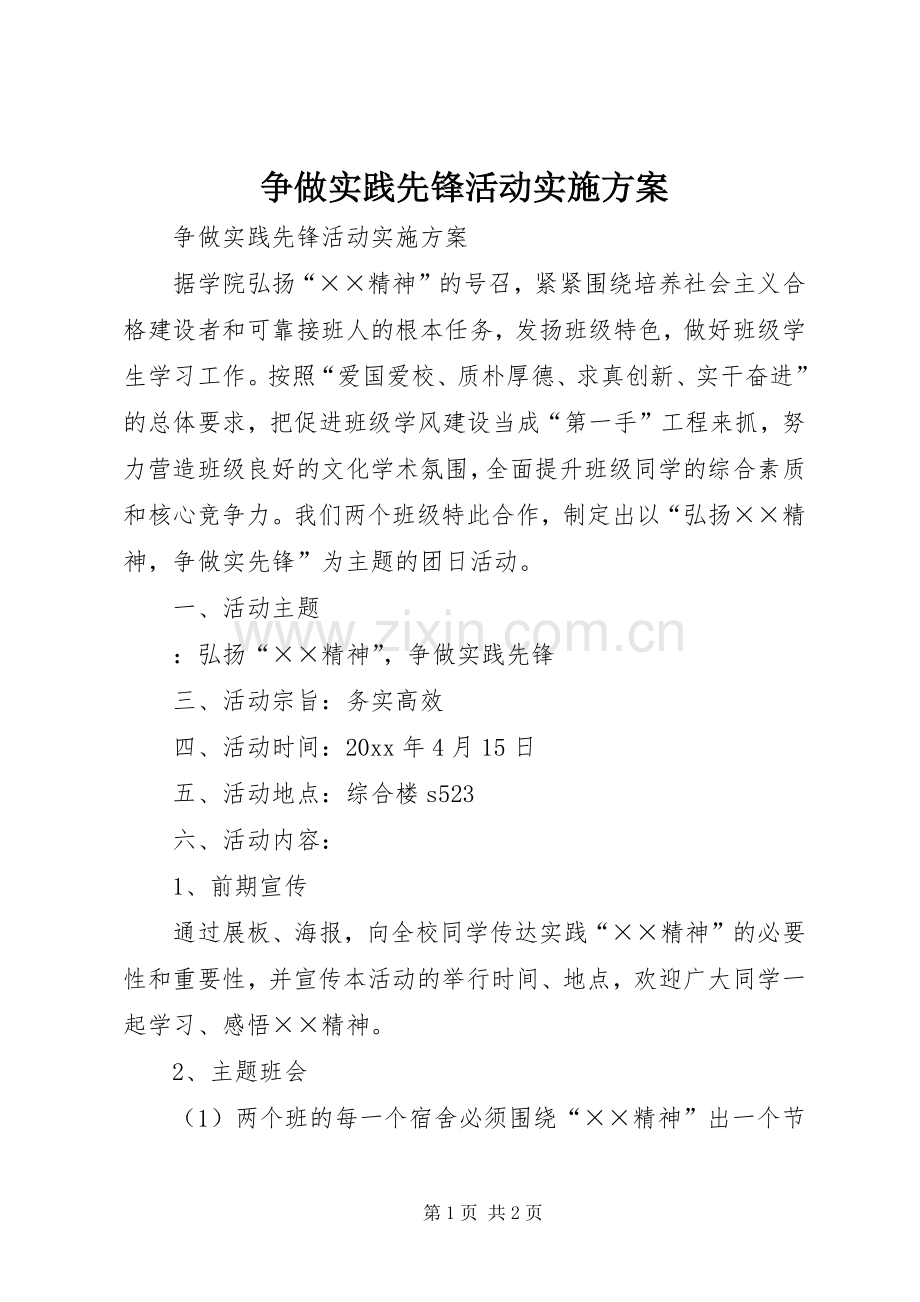 争做实践先锋活动方案.docx_第1页