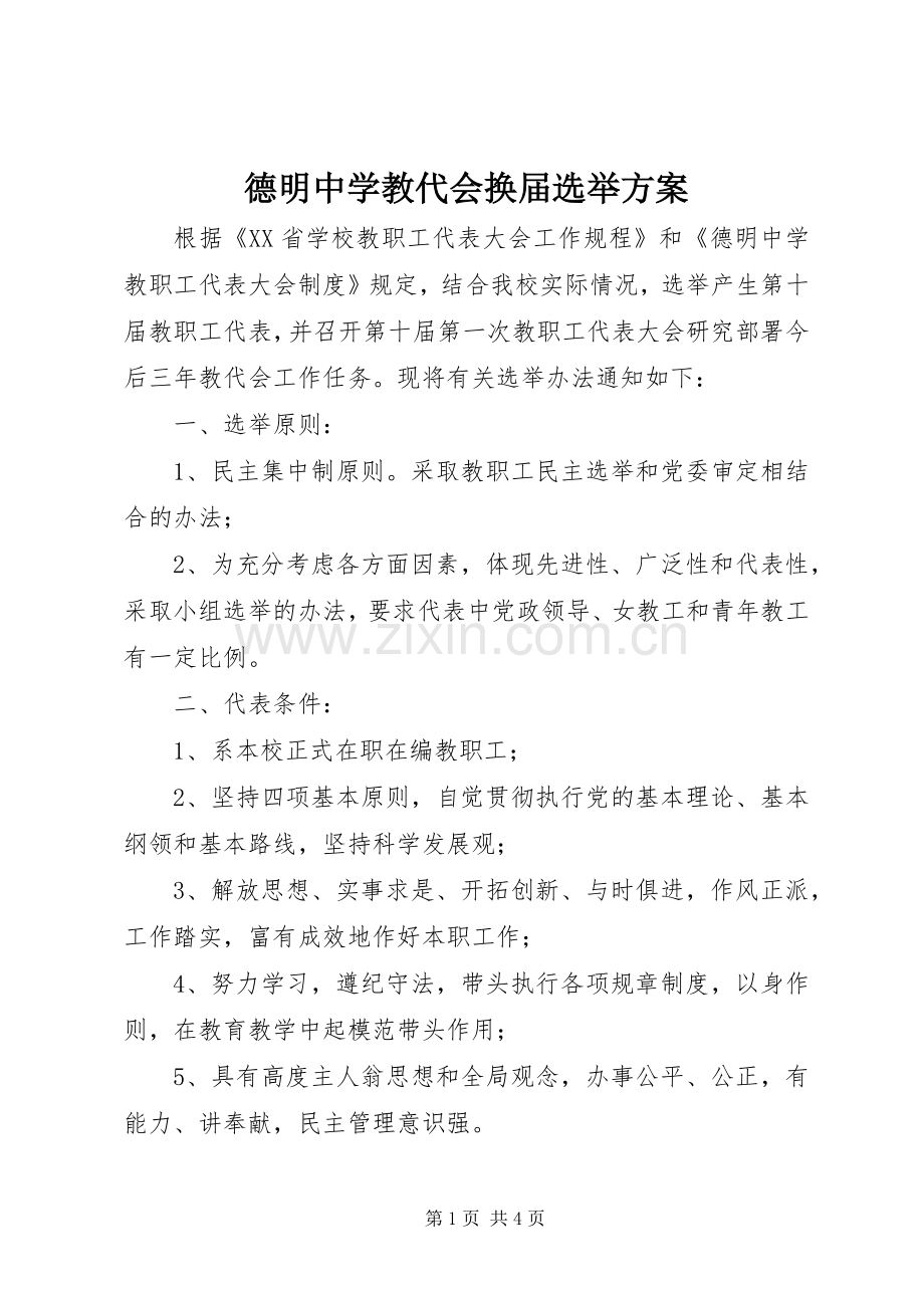 德明中学教代会换届选举实施方案.docx_第1页