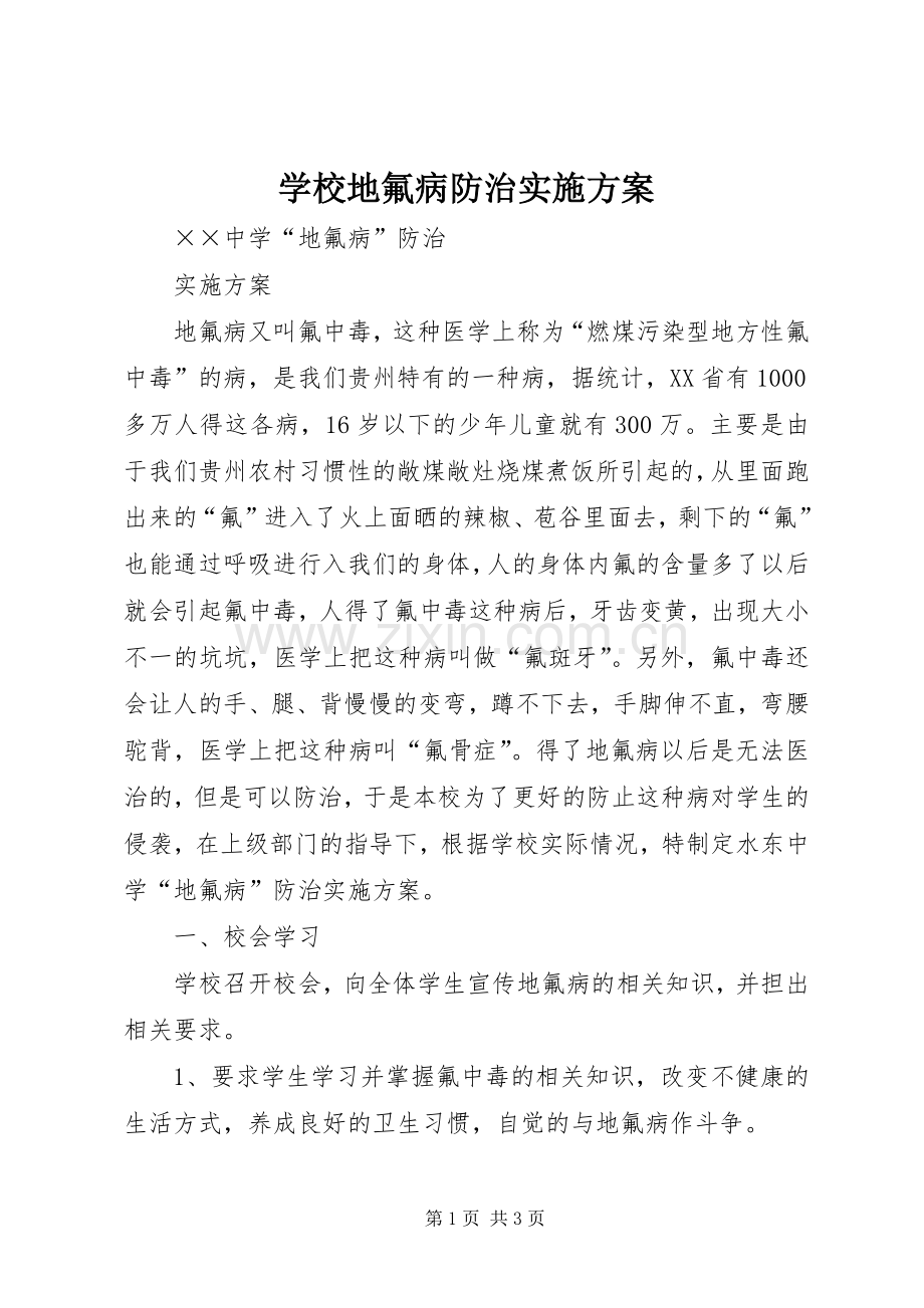 学校地氟病防治方案.docx_第1页